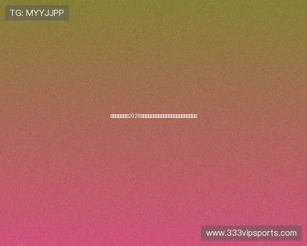 米兰真人国际:2026年世界杯足球赛赛场风云与明星球员精彩表现盘点